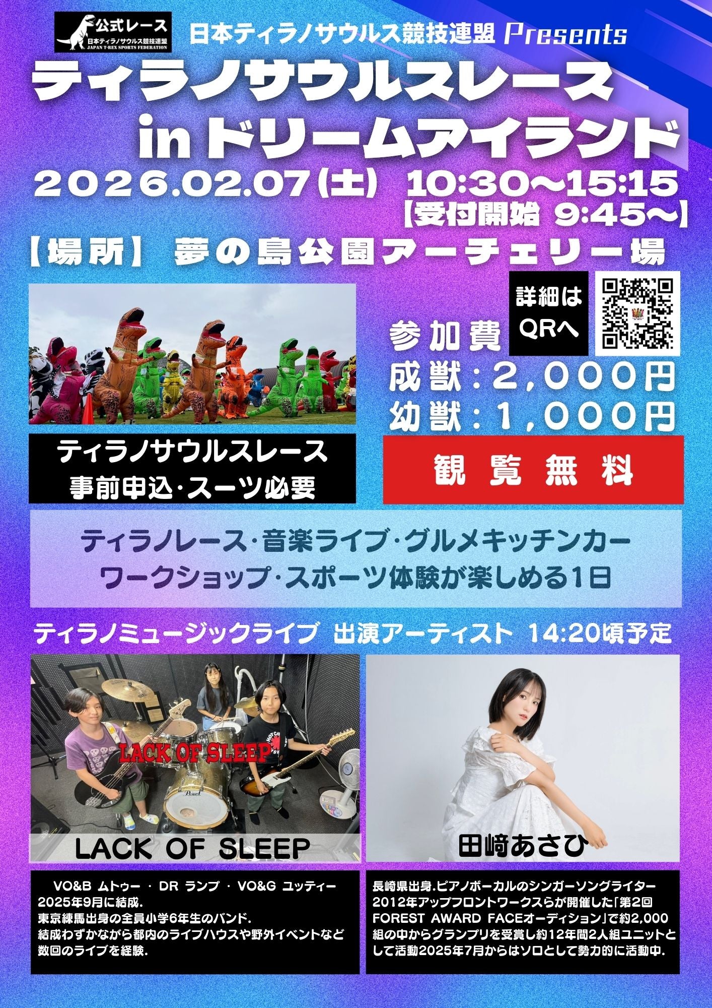 【幼獣】参加チケット2026年2月7日(土)ティラノサウルスレース in ドリームアイランド