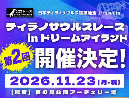 【幼獣】参加チケット2026年11月23日(月・祝)ティラノサウルスレース in ドリームアイランド