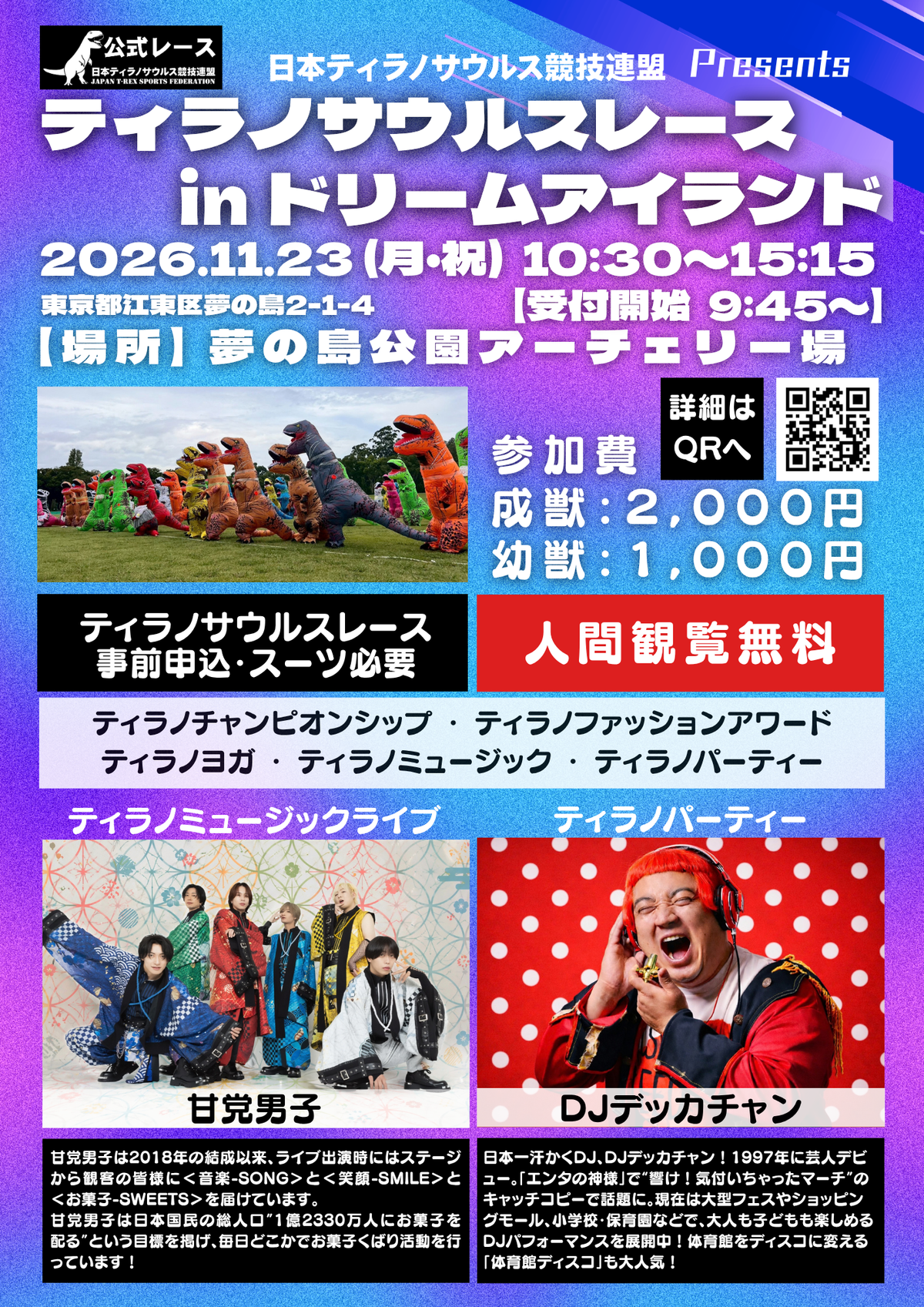 【幼獣】参加チケット2026年11月23日(月・祝)ティラノサウルスレース in ドリームアイランド