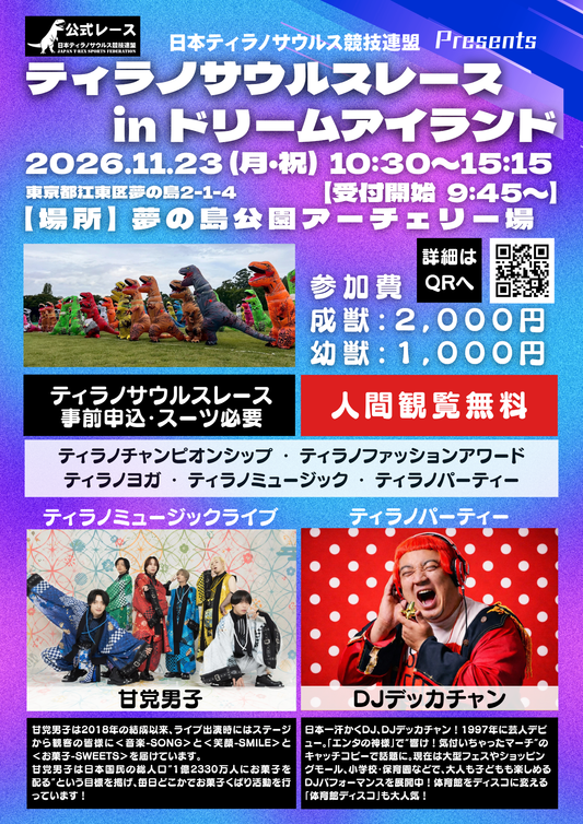 【幼獣】参加チケット2026年11月23日(月・祝)ティラノサウルスレース in ドリームアイランド