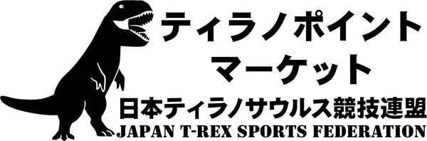 ティラノポイントマーケット | ティラポイマーケット | （一社）日本ティラノサウルス競技連盟